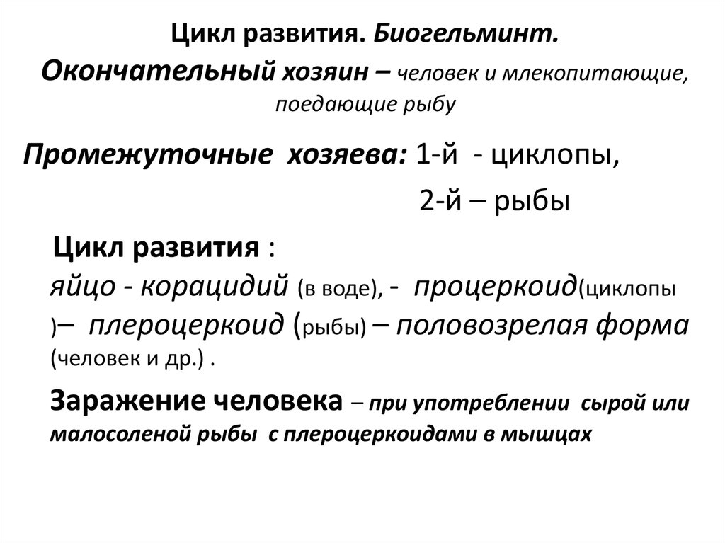 Циклы развития человека. Цикл развития биогельминтов. Цикл развития биогельмин. Стадии развития биогельминтов. Биогельминты и геогельминты циклы.