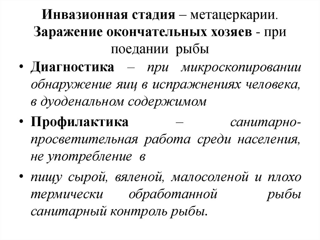 Стадия это. Инвазионная стадия это. Метацеркария инвазионная стадия. Инвазионные и патогенные стадии. Метацеркария инвазионная стадия для человека при заражении.