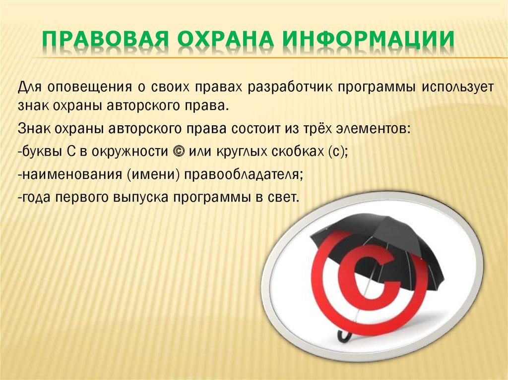 Правовая охрана данных защита информации 9 класс презентация