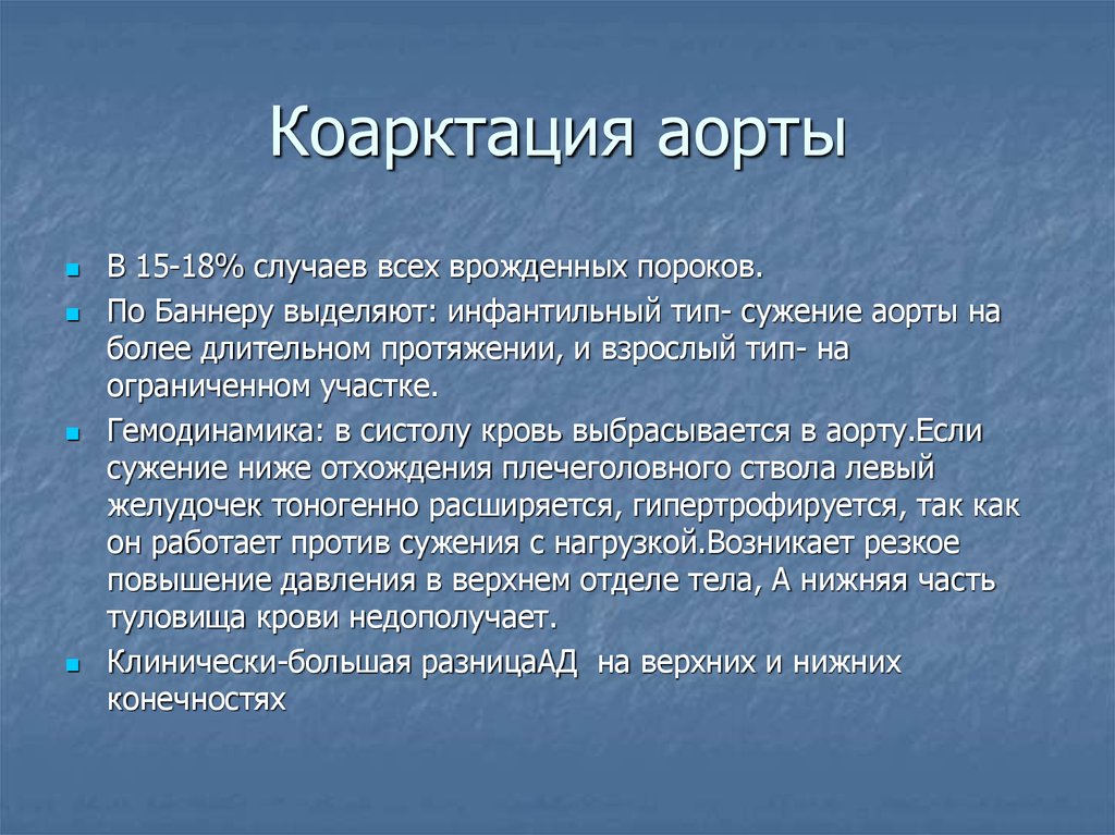 Коарктация аорты презентация