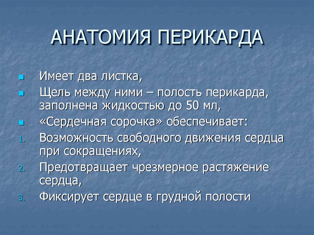 Полость перикарда. Перикард анатомия. Перикард строение и функции. Функции перикарда. Перикард анатомия кратко.