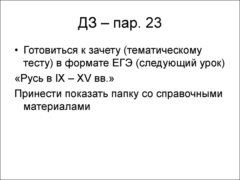ДЗ – пар. 23