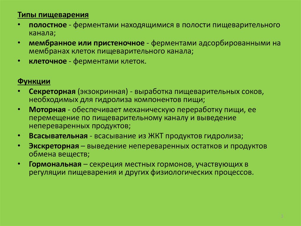 Типы пищеварения. Полостной Тип пищеварения. Ферменты полостного пищеварения. Виды пищеварения таблица полостное. Функции полостного пищеварения.