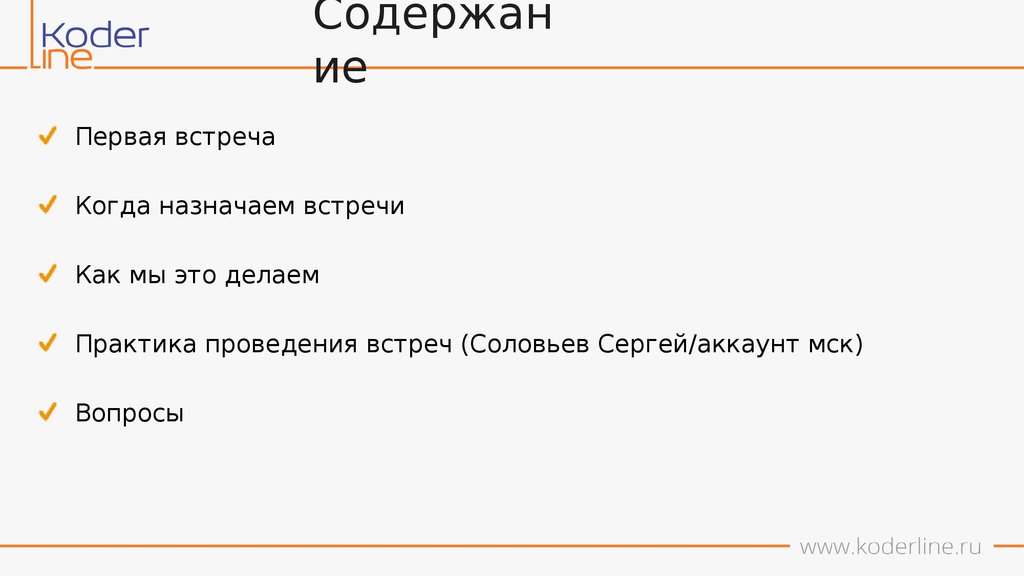 Когда назначишь встречу. Вопросы когда будешь встреча?. Koder.