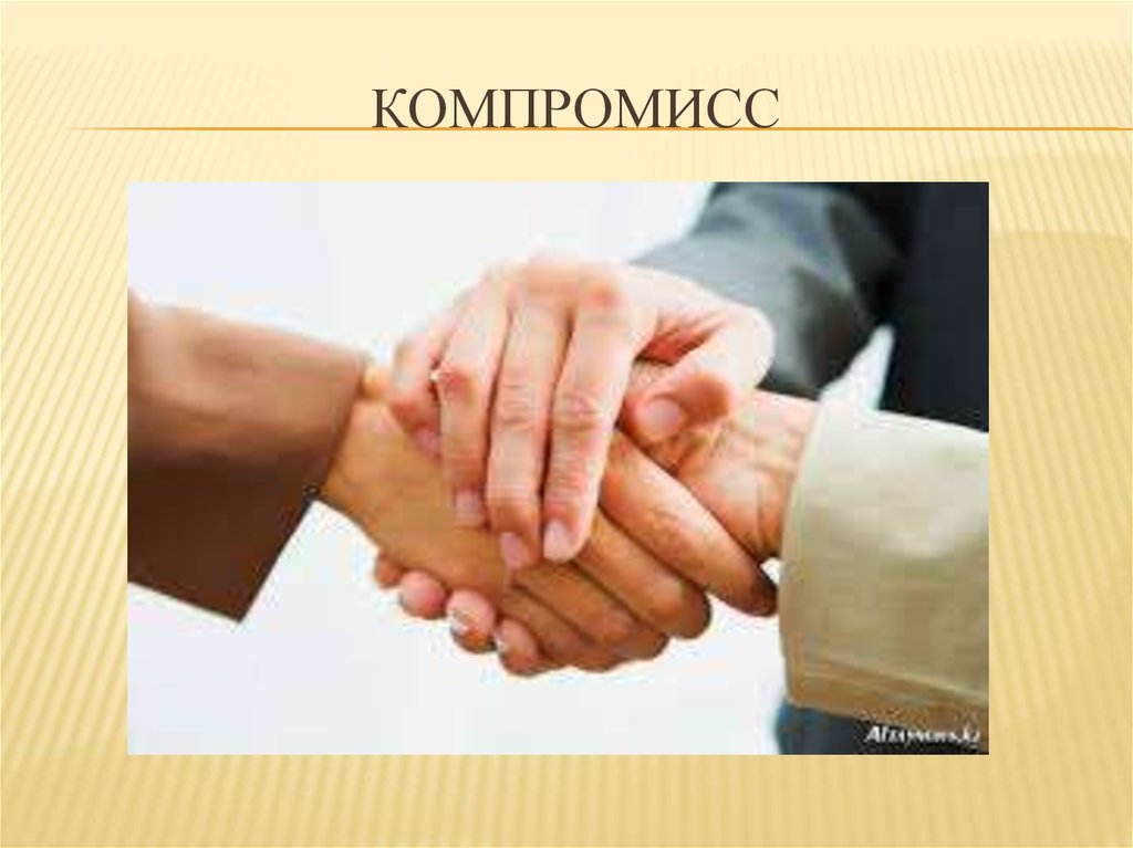 Компромисс конфликта картинки