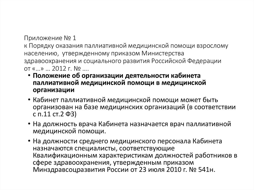 Порядок оказания паллиативной помощи взрослому