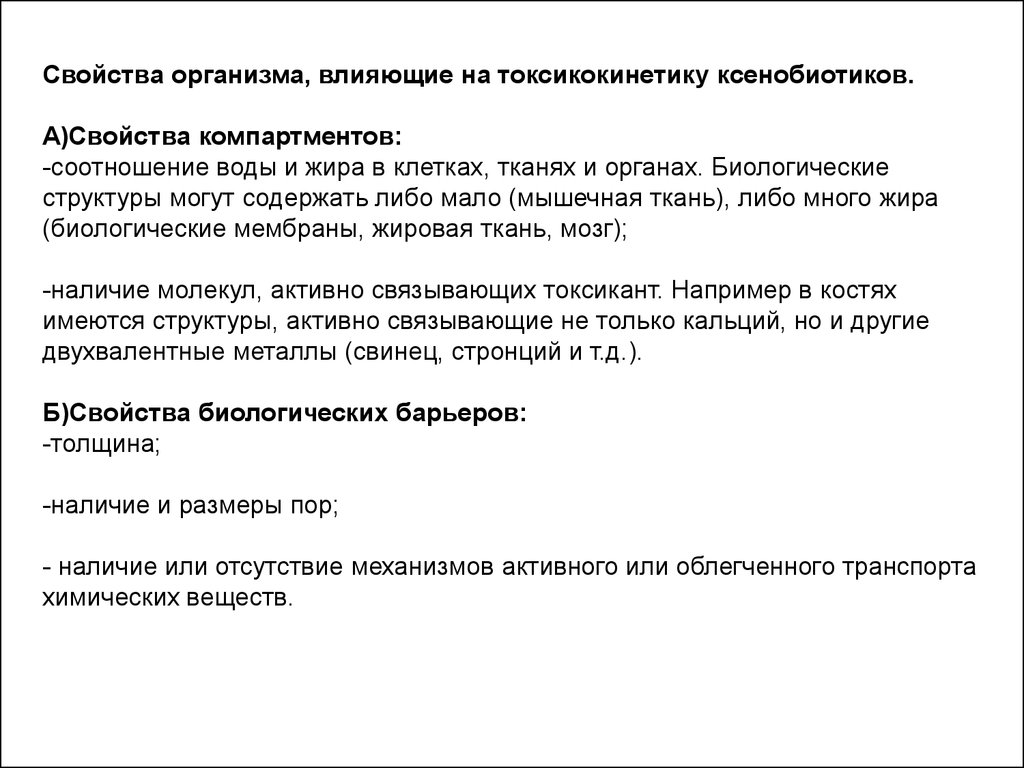 Характеристика организма. Свойства организма влияющие на токсикокинетику. Презентация токсикокинетика. Токсикокинетика ксенобиотиков. Условия влияющие на токсикокинетику ксенобиотиков.