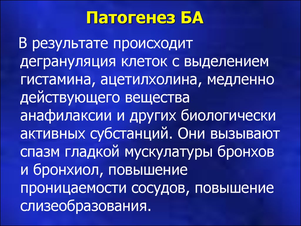 Медленно действующий. Биологически активные вещества вызывают спазм бронхов. Медленная субстанция анафилаксии. Вещества способны вызывать спазм гладкой мускулатуры бронхов. Спазм гладкой мускулатуры и повышение проницаемости сосудов.