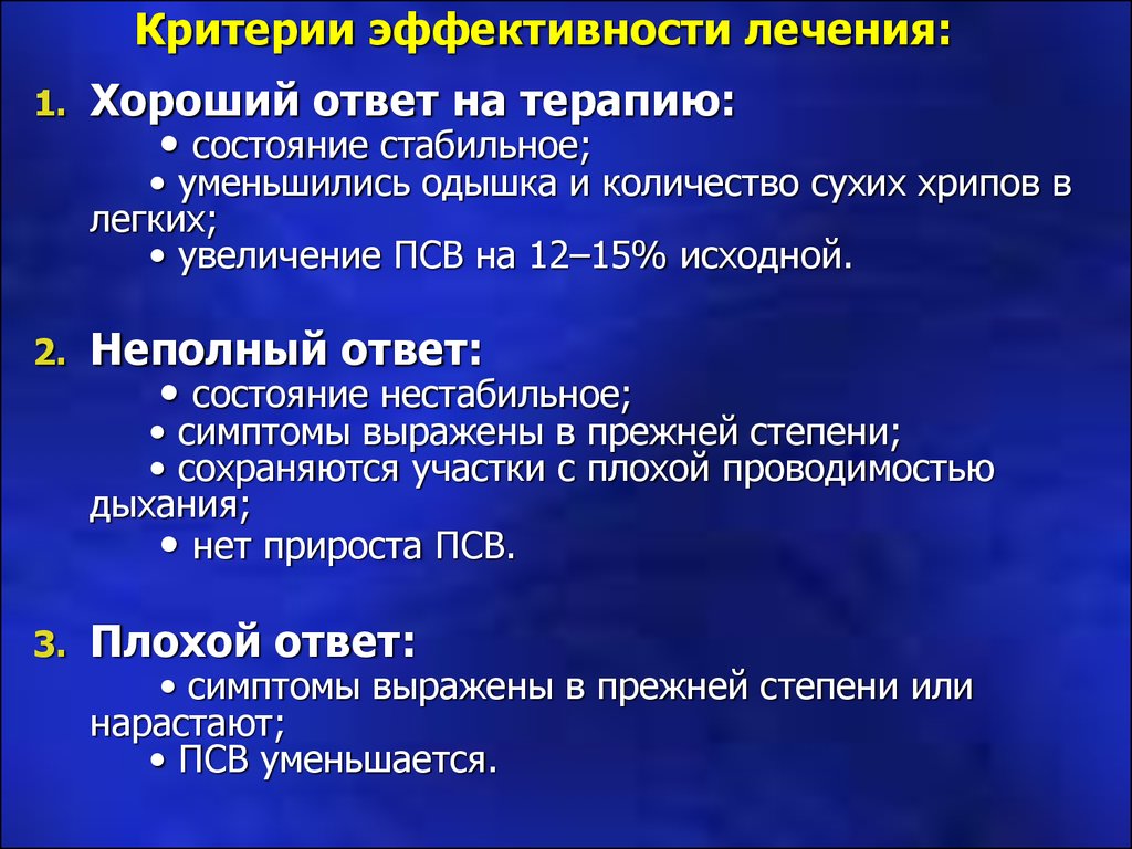 Эффективность лечения. Критерии эффективности терапии бронхиальной астмы. Критерии оценки эффективности бронхиальная астма. Критерии эффективности медицинской помощи при бронхиальной астме. Критерии эффективности лечения.