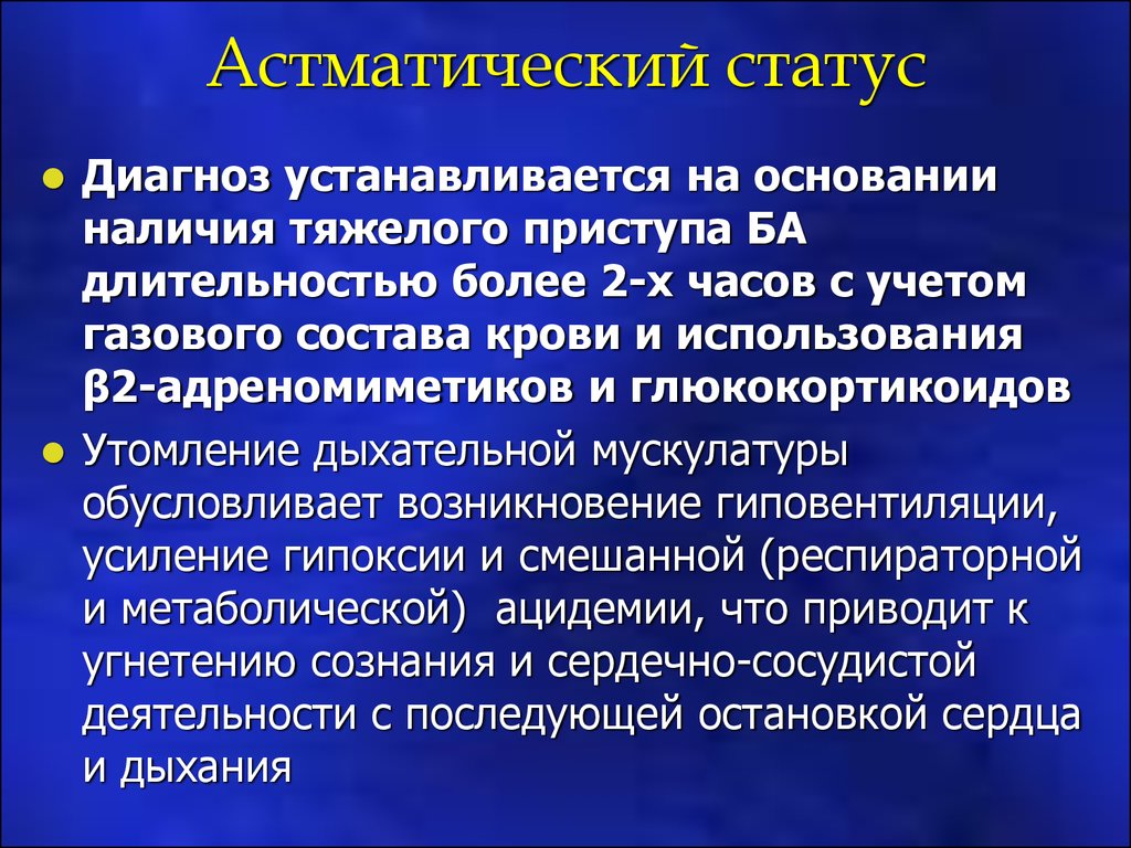 Аускультативная картина астматического статуса