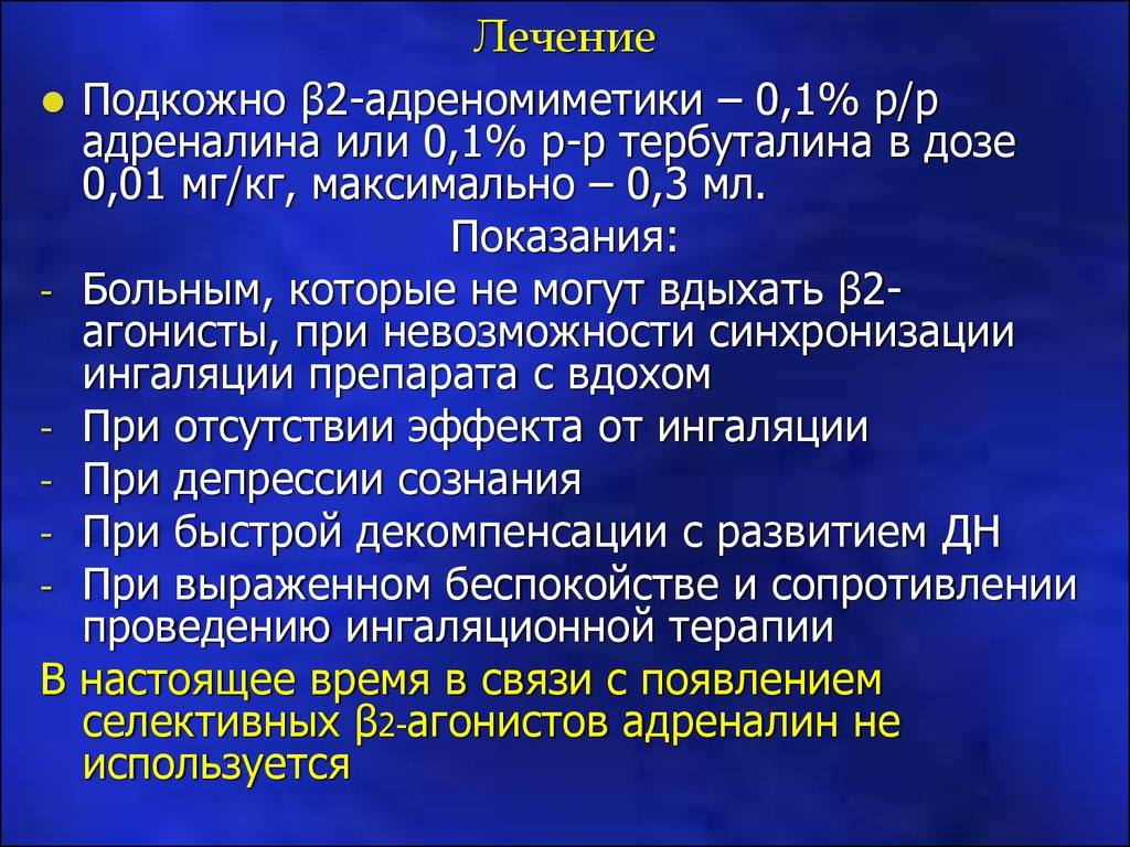 Ита пре. Адреномиметики показания. Интенсивная терапия при одн. В2 адреномиметики. Адреналин адреномиметик.