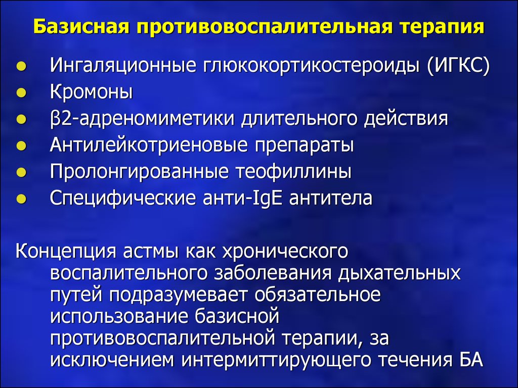 Противовоспалительное лечение. Базисная терапия бронхиальной астмы. Средства базисной терапии бронхиальной астмы. Средство базисной противовоспалительной терапии бронхиальной астмы. Базисная терапия при астме.