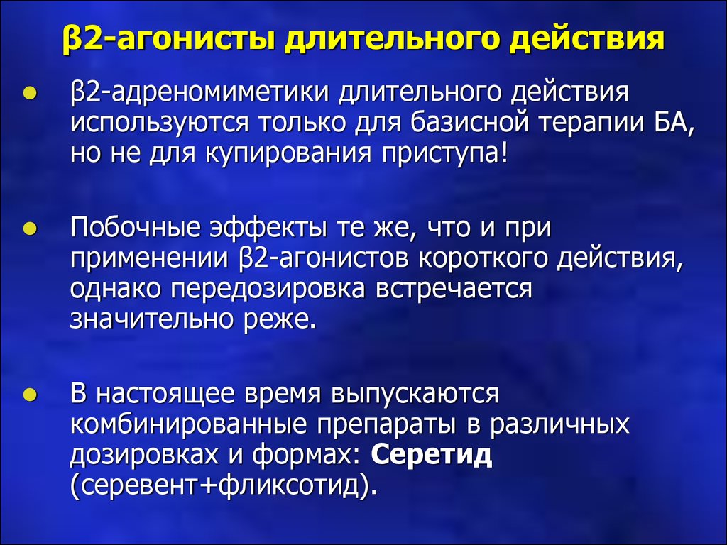 Действующий долго. Β2-агонист длительного действия. Селективные в2 агонисты длительного действия. Длительно действующие β2-агонисты. Бета 2 агонисты длительного действия.