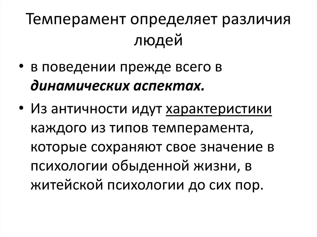 Определить темперамент. Темперамент человека. Темперамент и личность отличие. Различие людей по характеру.