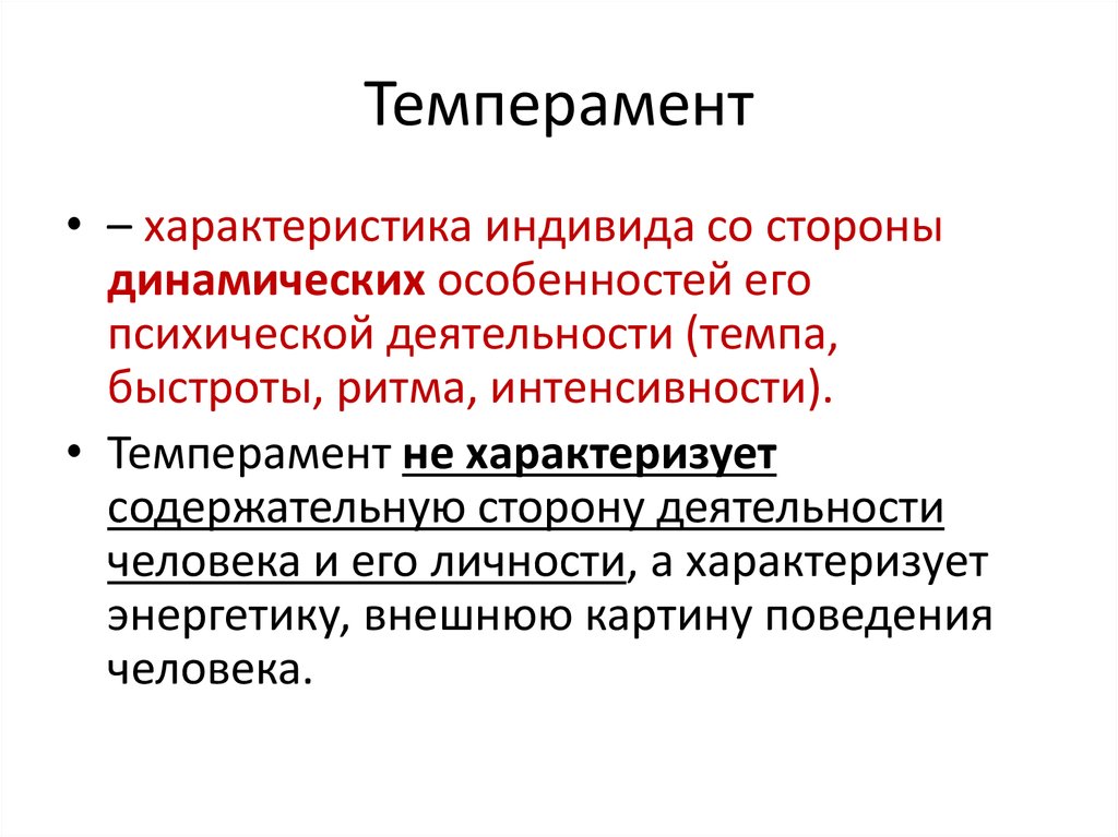 Форма поведения характеризуемая. Характеристики индивида. Свойства индивида в психологии.