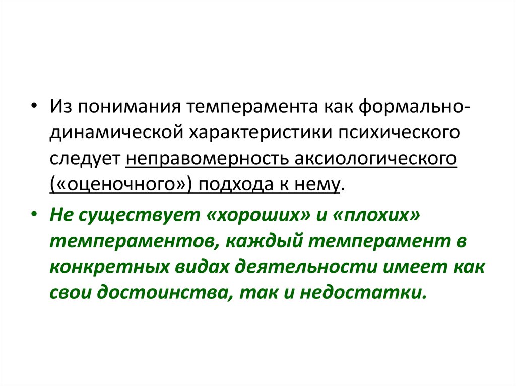 Под темпераментом понимают характеристики психической. Подходы к пониманию темперамента. Темперамент как динамическая характеристика личности.. Формально-динамические свойства психики это. Динамические характеристики психической деятельности.