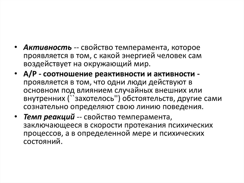 Свойство активности. Активность свойство темперамента. Активность проявляется.