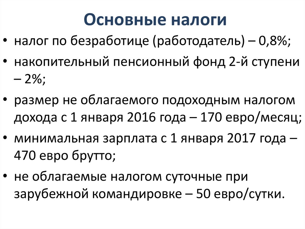 Основные налоги