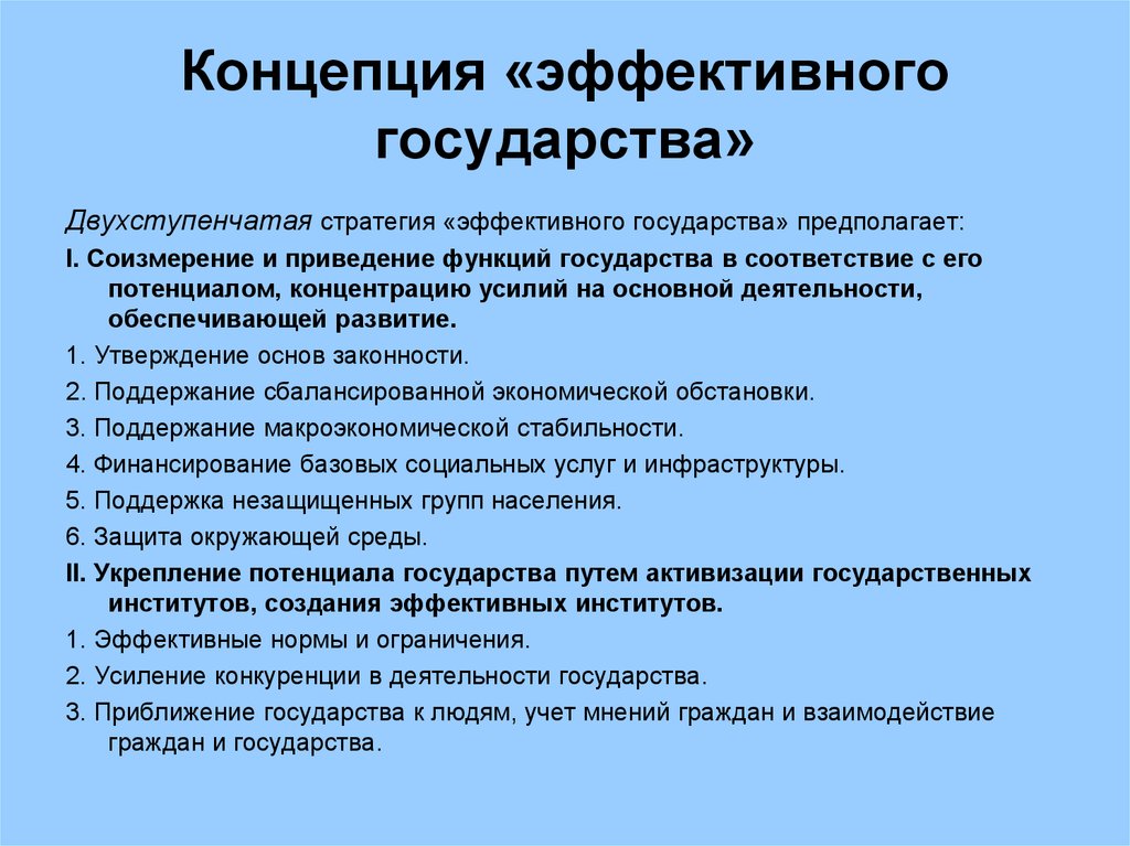 Государством и в соответствии с. Концепция эффективного государства. Эффективное государство. Концепция сильного государства. Признаки эффективного государства.