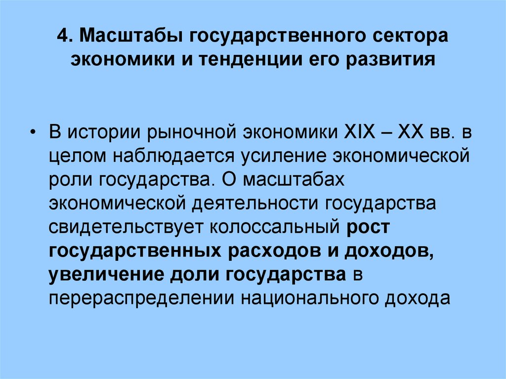 Тенденции развития государства. Масштабы государственного сектора. Масштабы экономики государственного и муниципального сектора.. Тенденции развития государственного сектора экономики. Развитие государственного сектора.