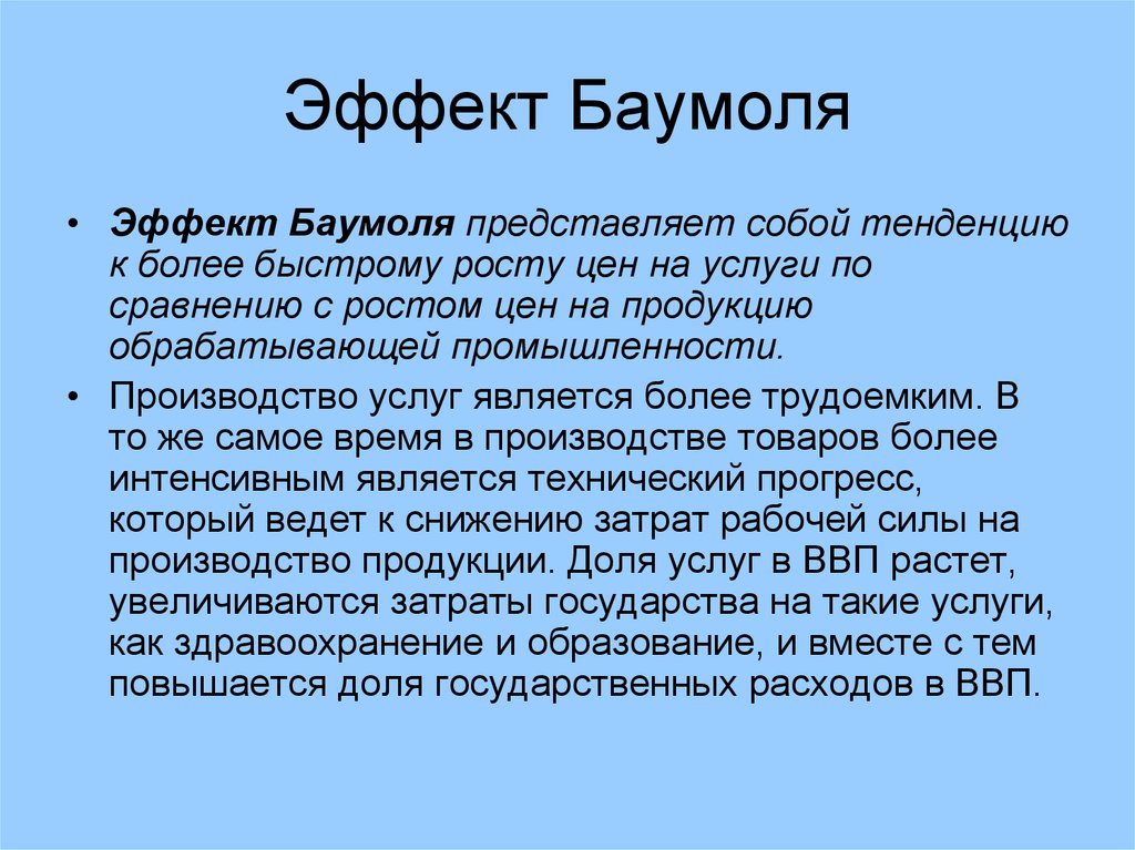 Более быстрее. Болезнь Баумоля. Эффект Баумоля. Эффект Баумоля в экономике общественного сектора. «Болезнь издержек» Баумоля.