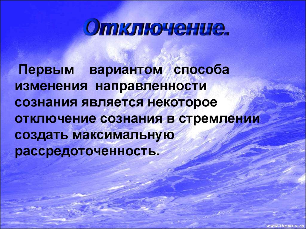 Некоторые являются. Изменение направленности сознания. Рассредоточенность ОБЖ. Виды изменения направленности сознания.