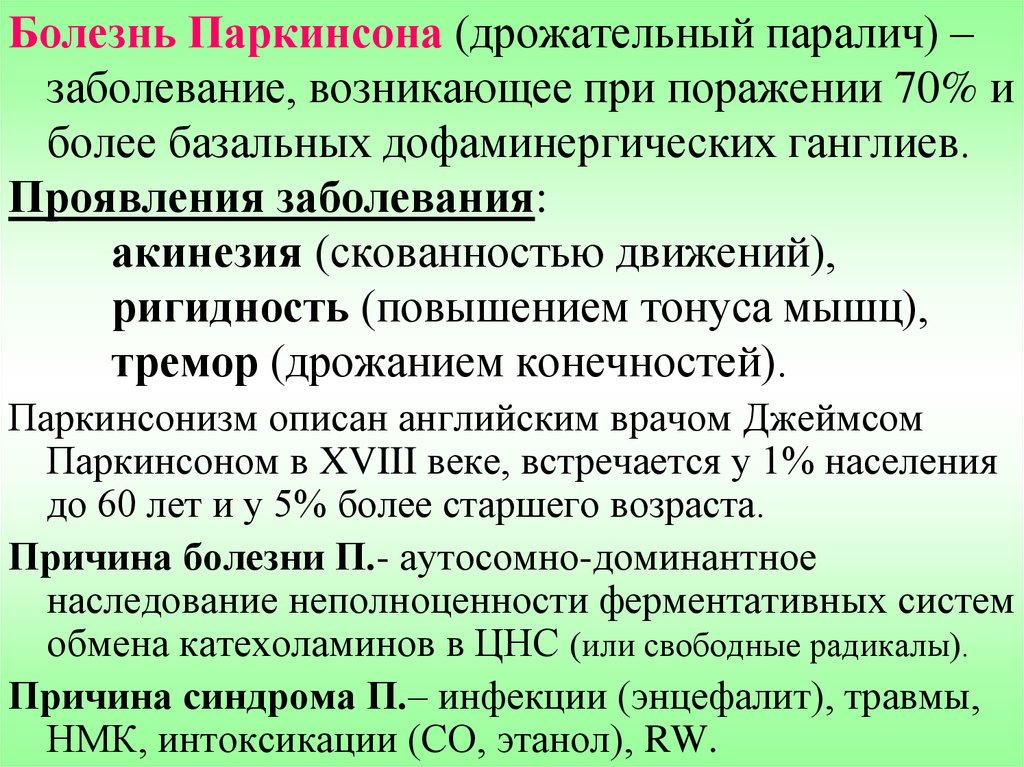 Болезнь паркинсона что это за болезнь. Болезнь Паркинсона. Синдромы болезни Паркинсона. Болезнь Паркинсона обусловлена. Возникновение синдрома Паркинсона обусловлено:.