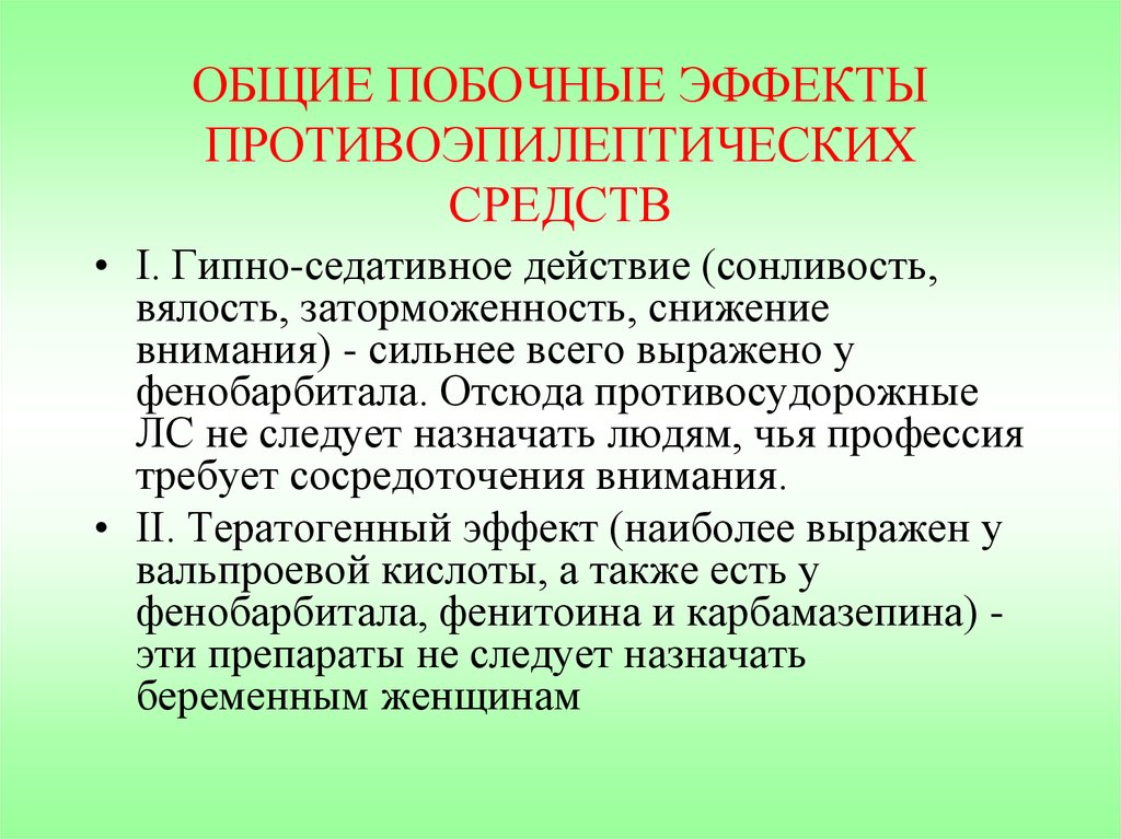 Препарат эффект побочные действия. Противосудорожные средства побочные эффекты. Побочные действия противосудорожных препаратов. Побочные противоэпилептических препаратов. Противоэпилептические препараты побочные эффекты.