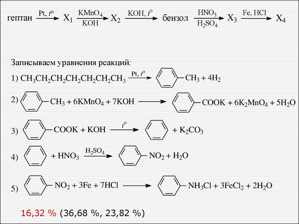 Koh hno3 какая реакция. Бензол х1 толуол х2 х3. Бензол х1 толуол х2 бензальдегид х3. Гептан толуол х1. Гептан pt t x1 kmno4 Koh x2 Koh бензол.
