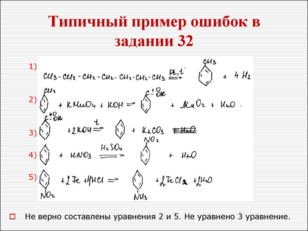 Реакции 32 задания. ЕГЭ химия типичные ошибки. 32 Задание ЕГЭ химия. 32 Задача по химии ЕГЭ. 2 Задание ЕГЭ по химии.