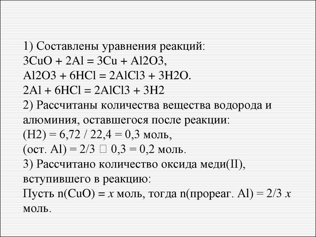 Cuo h2so4 продукты реакции. Al2o3+HCL уравнение химической реакции. Химические уравнения al2o3 +HCL. Al+o2 химия уравнение реакции. Уравнения химических реакций al2o3.