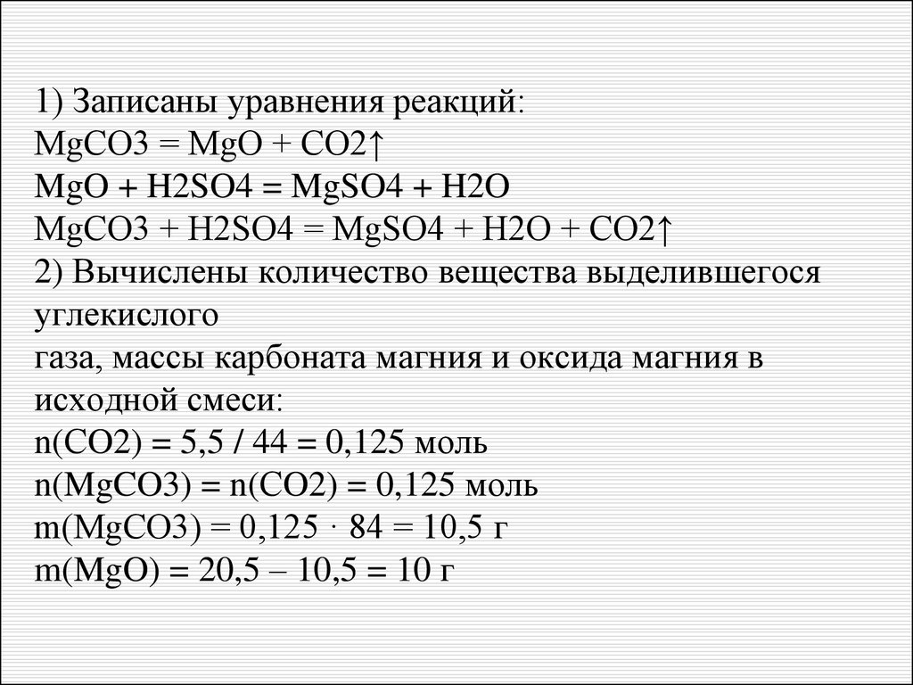 Na2co3 hf. Реакции mgco3=MGO+co2?. Mgco3 MGO co2. Co2+h2so4 уравнение реакции. Mgco3=MGO=co2 ионное.