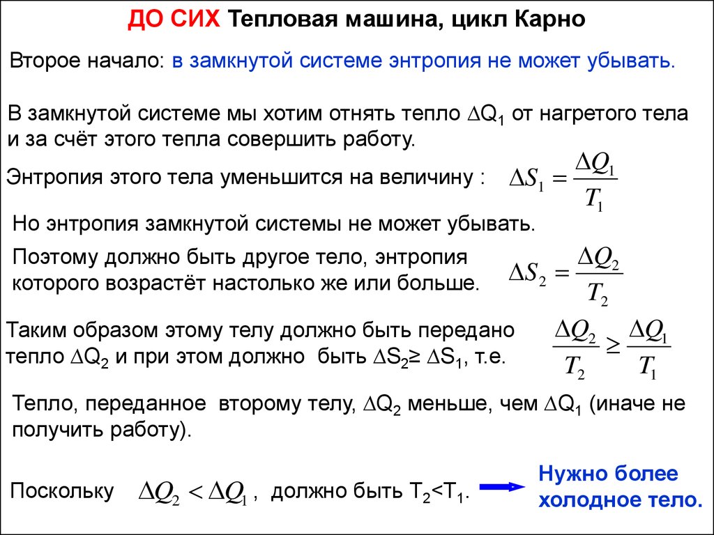 Работа совершенная машиной за цикл. Энтропия тепловой машины. КПД цикла Карно через энтропию. Изменение энтропии цикл Карно.