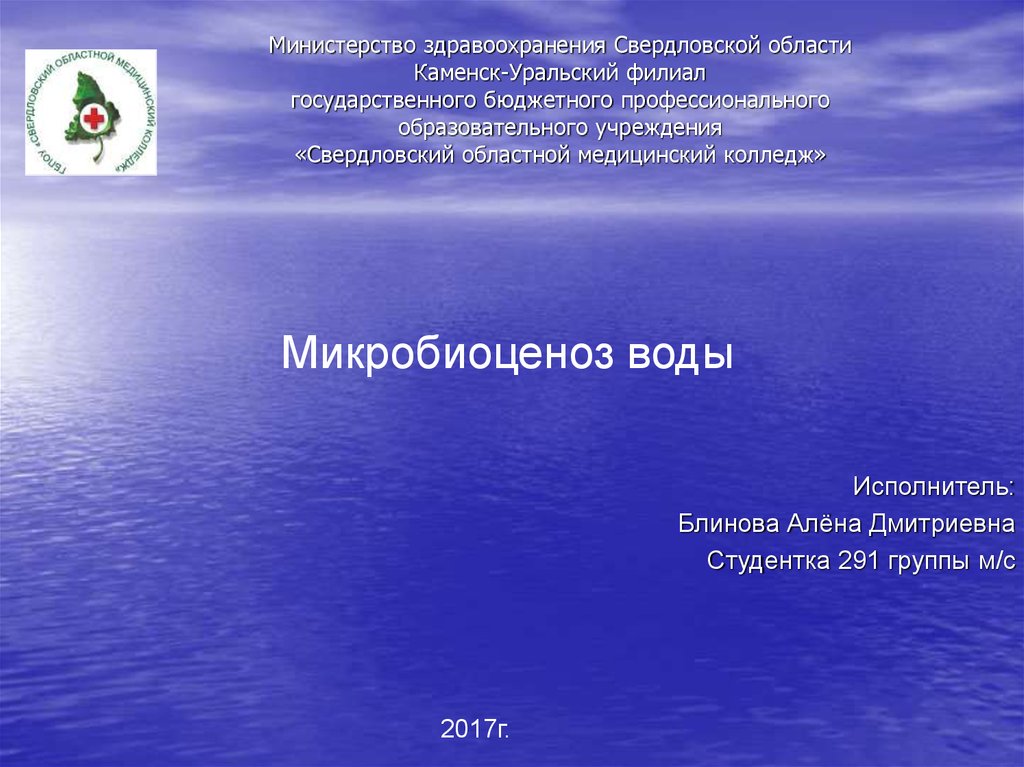 Микробиоценоз. Микробиоценоз воды презентация. Микробиоценоз воды. Микробиоценоз озера. Микробиоценоз Байкала.