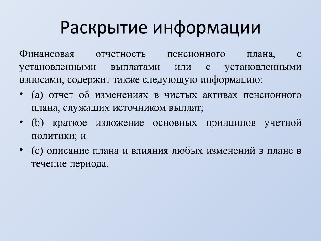 Раскрытую информацию. Раскрытие информации.