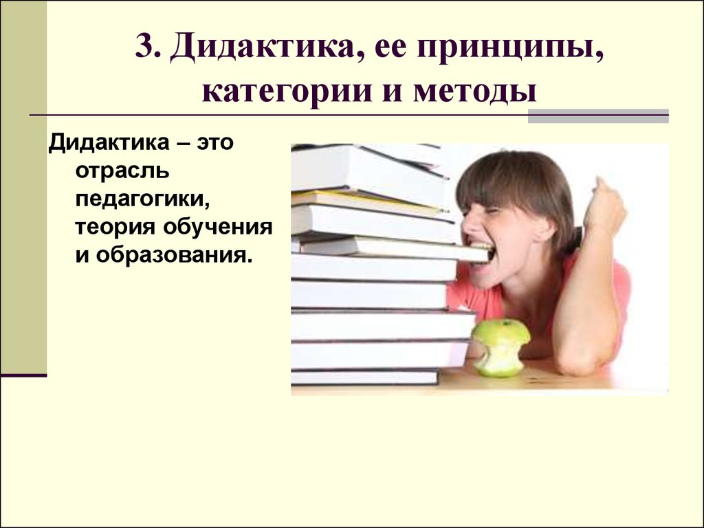 Дидактики в педагогике. Дидактика это отрасль педагогики. Основные категории дидактики. Дидактики картинки. Дидактика это наука.