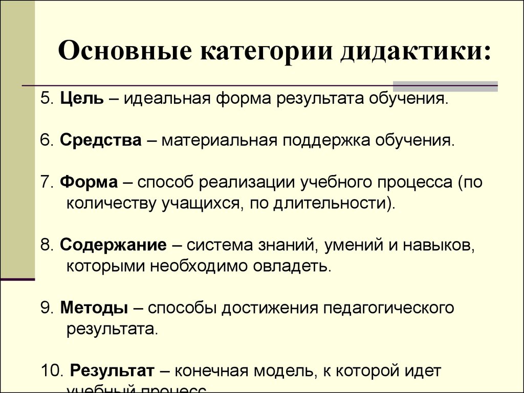 Знания в дидактике. Основные категории дидактики. Основные категории дидактики в педагогике. Базовые категории дидактики. Назовите основные категории дидактики..