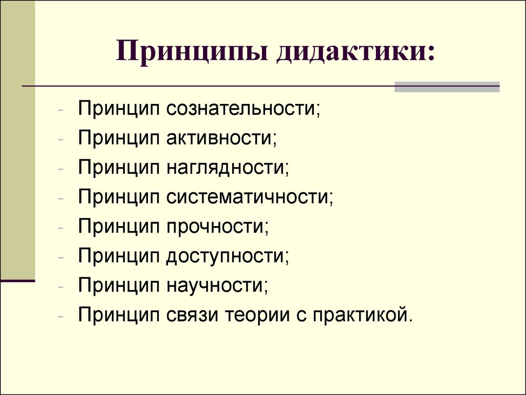 Дидактическими принципами называют. Дидактика принципы в педагогике. Принципы современной дидактики. Основные дидактические принципы в педагогике. Основные принципы дидактики в педагогике.