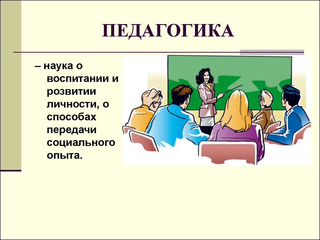 Педагогика какая. Педагогика это наука. Педагогика наука о воспитании. Педагогические дисциплины. Дисциплины педагогики.