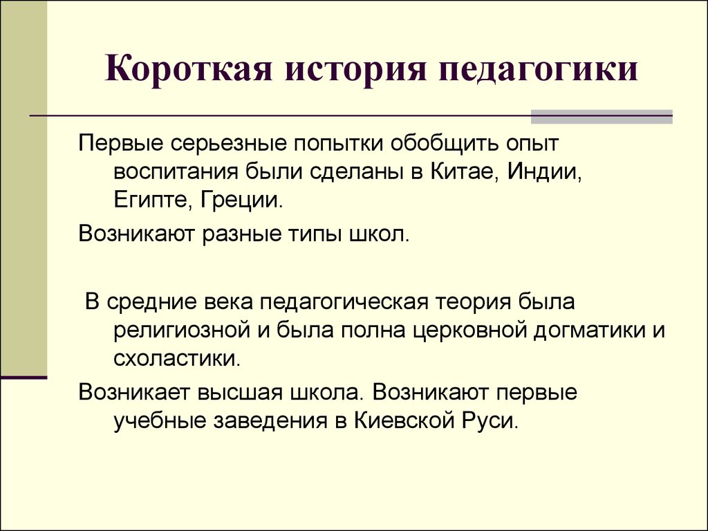 Общий рассказ. История педагогики. История возникновения педагогики. Что изучает история педагогики. История возникновения педагогики кратко.