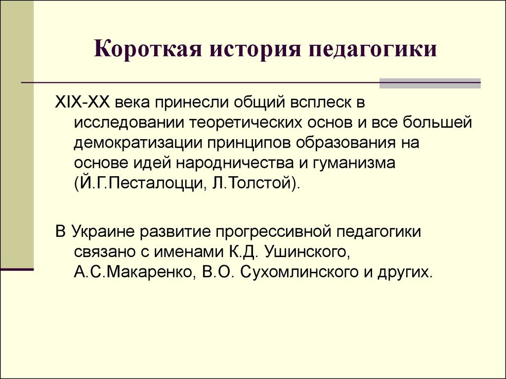 История педагогики. История педагогики презентация. Короткие истории. Что изучает история педагогики. История педагогики определение.