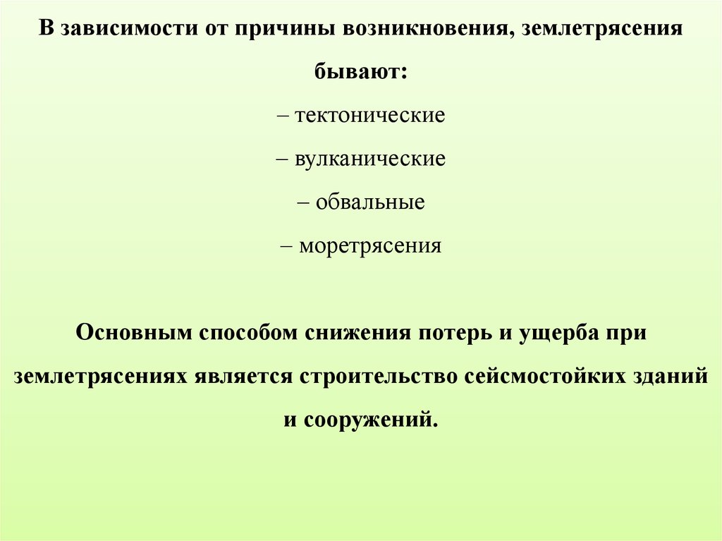 Землетрясение причины возникновения. В зависимости от причины возникновения землетрясения бывают. Причины возникновения землетрясений. Виды землетрясений по происхождению. По причинам происхождения землетрясения бывают.