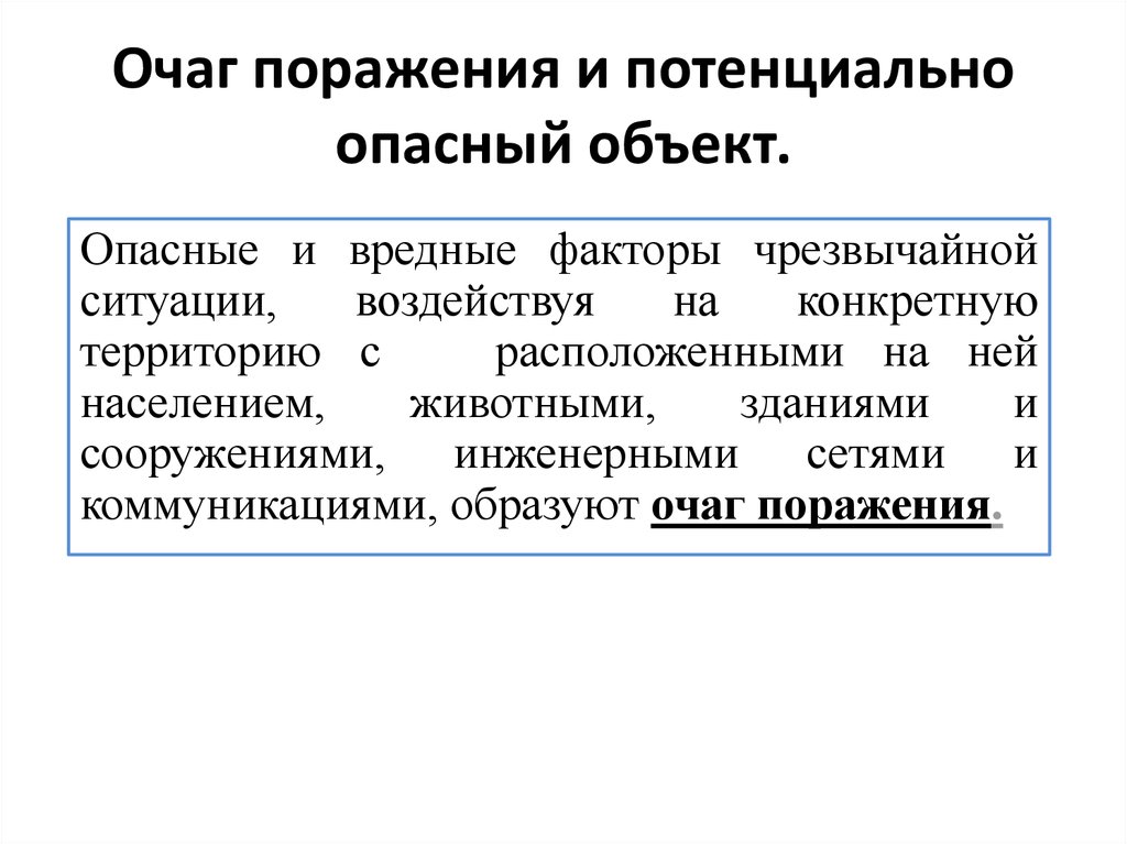 Обстановка на определенной. Вредный фактор ЧС. Вредные и опасные факторы ЧС. Опасные и вредные факторы техногенных ЧС. Определение опасных факторов ЧС.