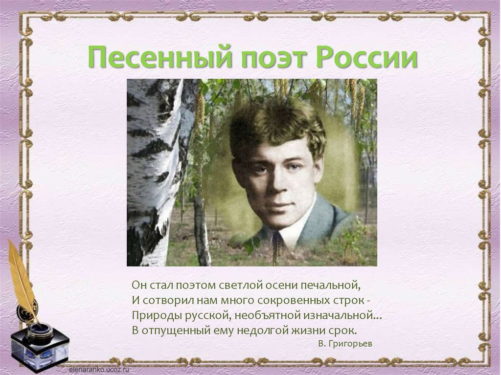 Как стать поэтом. Стать поэтом. Мой край задумчивый и нежный тема природы в творчестве Есенина. Места стать поэтом. Поэт Кузбасса в МАТВЕЕВМОЙ край задумчивый и нежный».