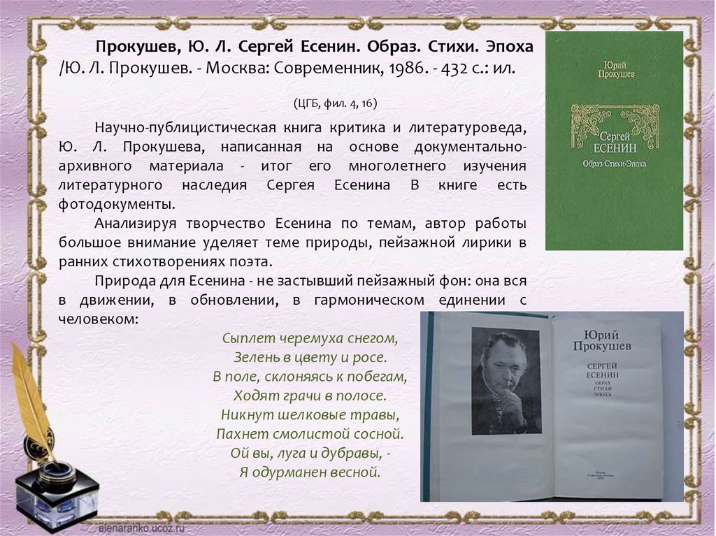 Образ стихи. Прокушев Сергей Есенин. Прокушев Сергей Есенин образ стихи эпоха книга. Стих про эпоху. Юрий Львович Прокушев.