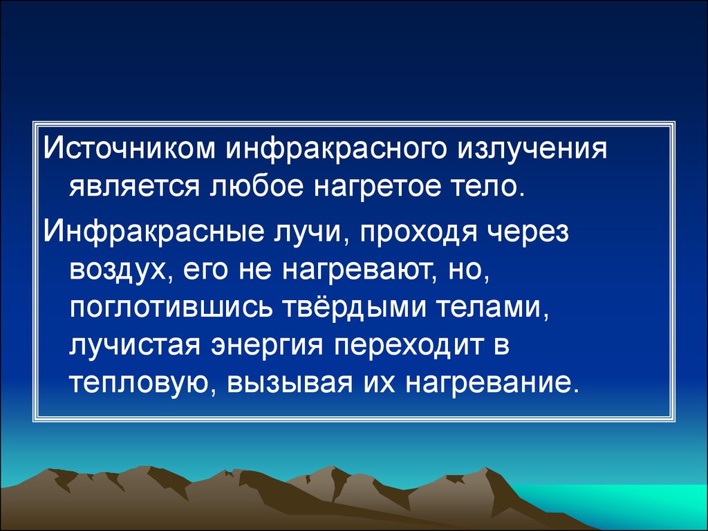 Источниками инфракрасного излучения являются