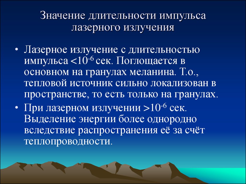 Излучение значение. Длительность импульса лазерного излучения. Длительность импульса лазера. Импульсное лазерное излучение. Длительность импульса электромагнитного излучения.