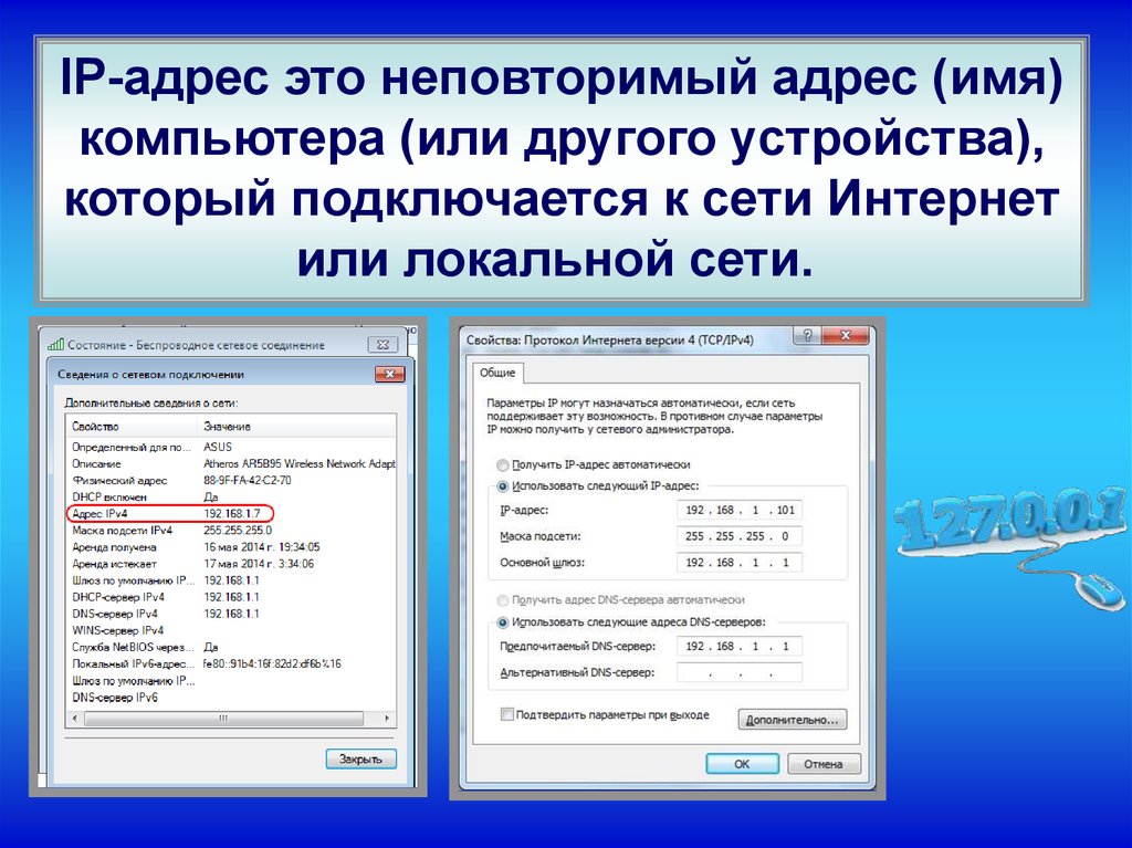 Проверить айпи. Как выглядит IP адрес компьютера. Как выглядит IP адрес интернета. Как правильно записывать IP адрес. Как устроен интернет IP-адрес компьютера.