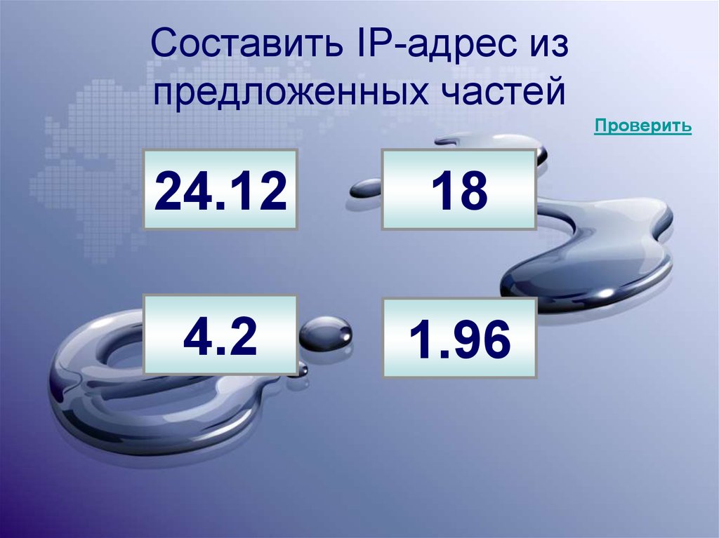 Проверим 24. Составляющие адреса. Составить из частей IP-адрес. Составить IP из адресов. Составить им адрес из предложенных частей.