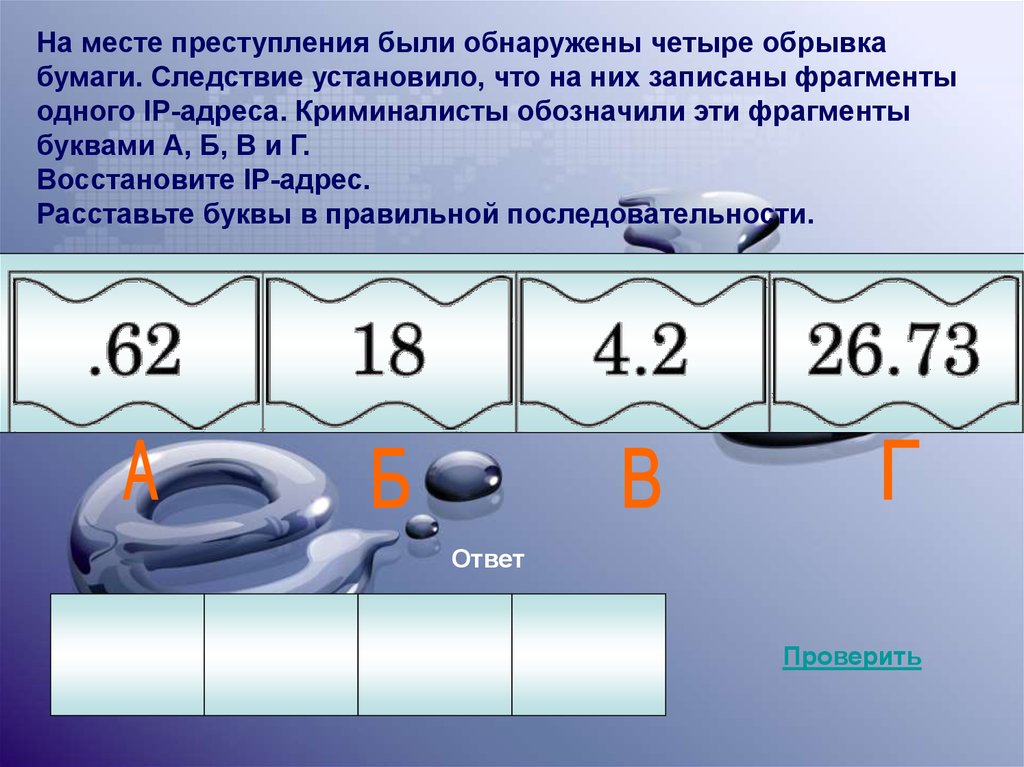 Составь адрес из фрагментов. На месте преступления были обнаружены четыре обрывка. На месте преступления были обнаружены обрывки бумаги. На месте преступления были обнаружены 4 обрывка бумаги. На месте преступления были обнаружены четыре обрывка бумаги 4.243.